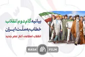 بیانیه گام دوم انقلاب | انقلاب اسلامی آغاز عصر جدید
