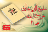 انتشار جلد یازدهم «سَلُونِی قَبْلَ أَن ْتَفْقِدُونِی، تحریر نهج البلاغه»