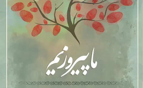 لوح | ما پیروزیم