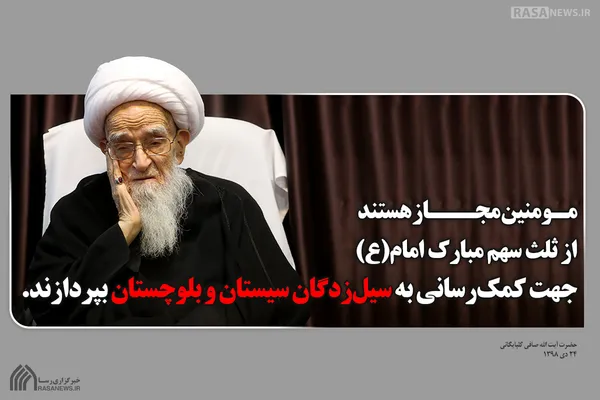 فتوتیتر | اجازه صرف ثلث سهم امام جهت کمک به سیل&zwnj;زدگان