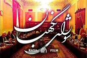 از اصل برائت تا احراز صلاحیت یک نماینده