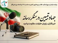 جهاد تبیین در سنگر رسانه؛ خبرنگاران، راویان حقیقت، مقاومت و امید