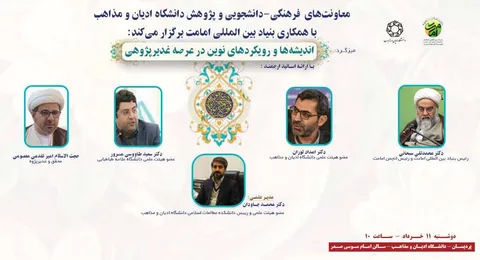 میزگرد «اندیشه‌ها و رویکردهای نوین در عرصه غدیرپژوهی» برگزار می‌شود