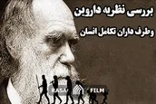 بررسی نظریه داروین و طرفداران تکامل انسان