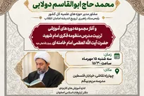 نشست علمی «تبیین اندیشه‌های قرآنی قائد شهید» برگزار می‌شود