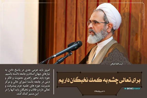 برای تعالی چشم به کمک نخبگان داریم