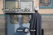 شبهه ریاکاران دین ستیز و پاسخ آن