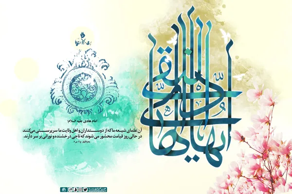 میلاد مسعود حضرت امام علی &rlm;النقی الهادی (ع) مبارک باد