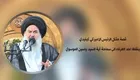صوت | قصة مقتل الرئيس الأميركي كينيدي ينقلها احد العرفاء الى سماحة آية الله السيد ياسين الموسوي دام ظله