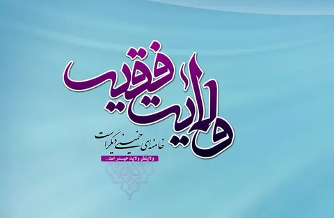 دفاع از رهبری دفاع از امنیت ملی و تمامیت ارضی ایران است