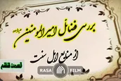 مساله جانشینی حضرت علی در صحیح مسلم