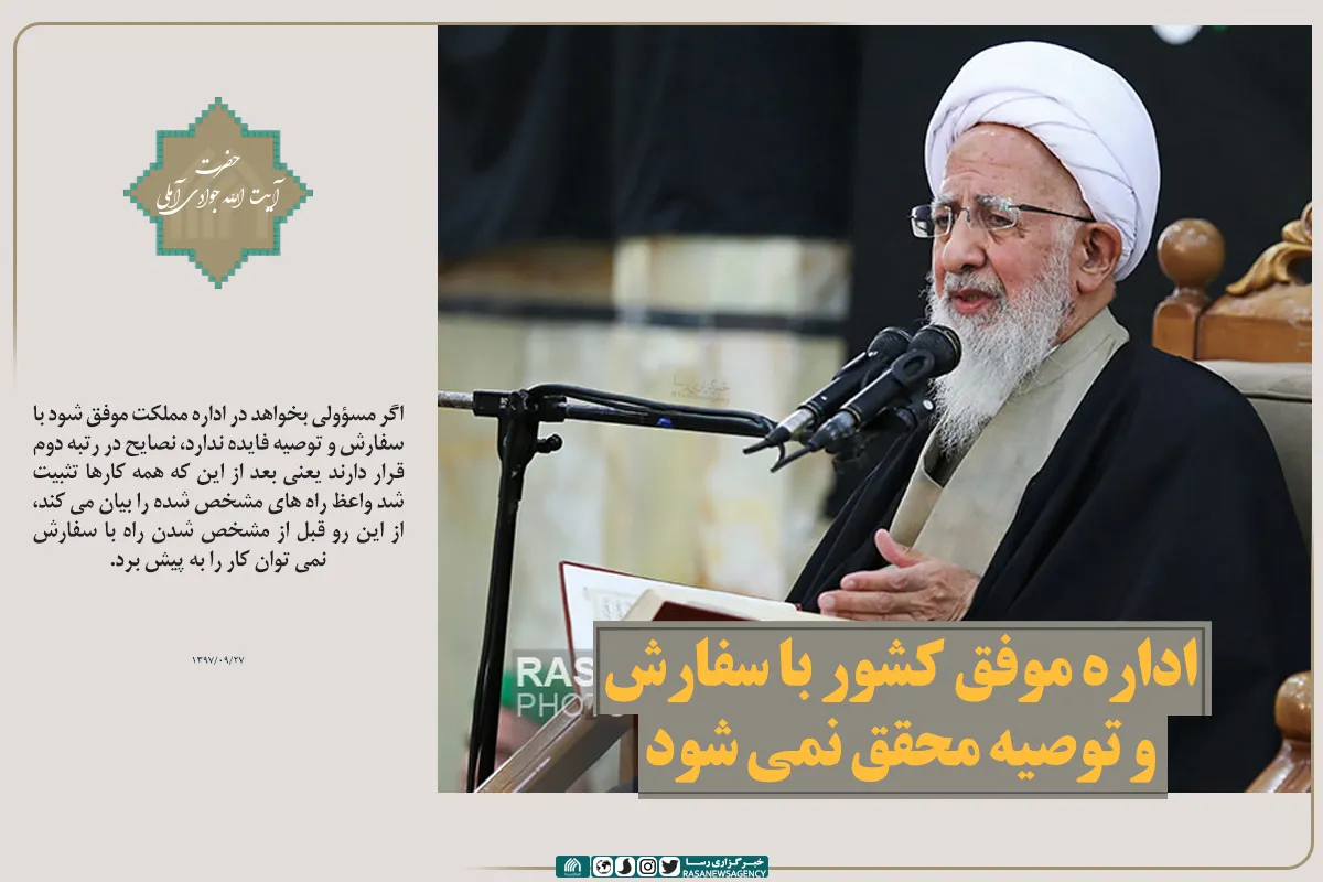 اداره موفق کشور با سفارش و توصیه محقق نمی شود