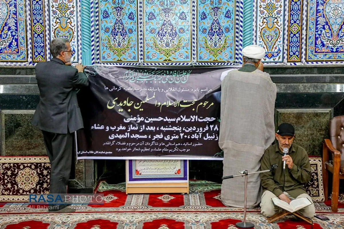 مراسم یادبود مدیر مدرسه علمیه کرمانی&zwnj;ها مرحوم حجت الاسلام جاویدی