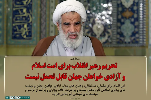 تحریم رهبر انقلاب برای امت اسلام و آزادی خواهان جهان قابل تحمل نیست
