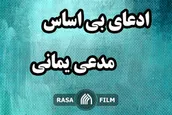 بررسی ادله بی اساس مدعی یمانی