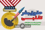 حقوق بشر تقلبی
