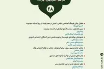 شماره ۲۸ فصلنامه «اسلام و مطالعات اجتماعی» منتشر شد