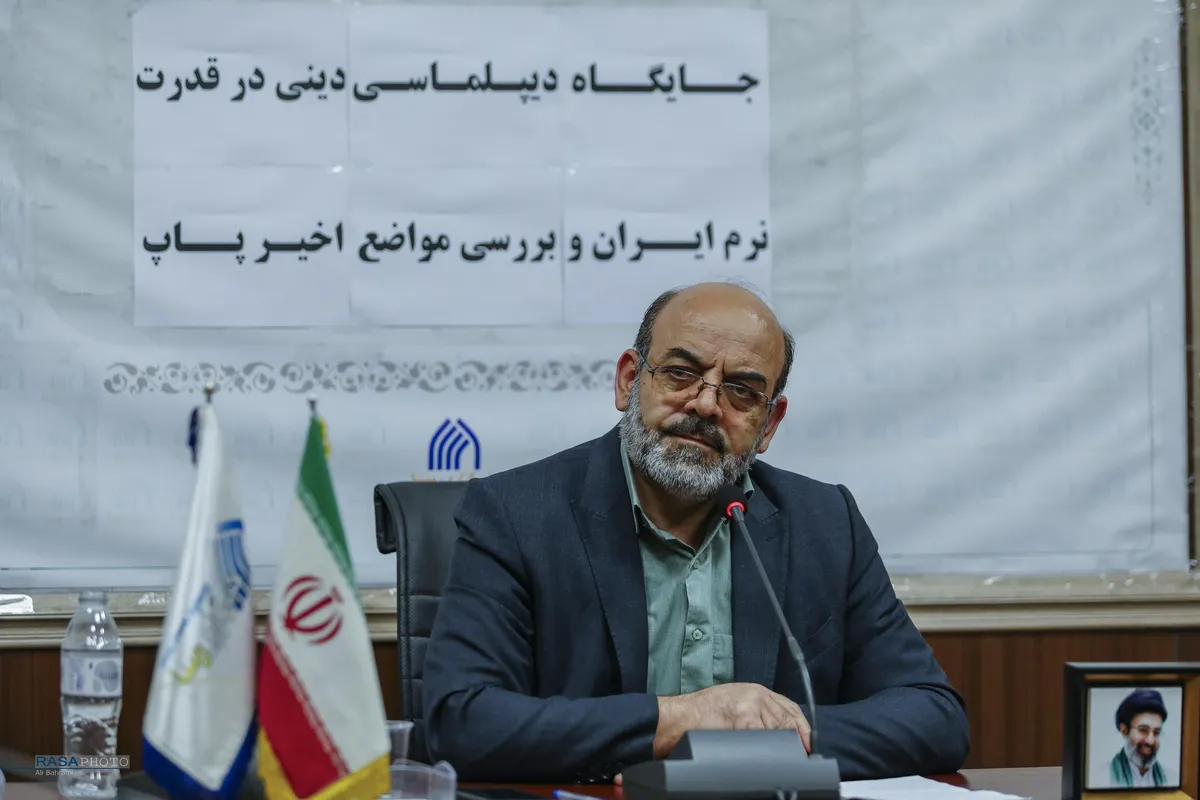 نشست جایگاه دیپلماسی دینی در قدرت نرم جمهوری اسلامی و بررسی مواضع اخیر پاپ