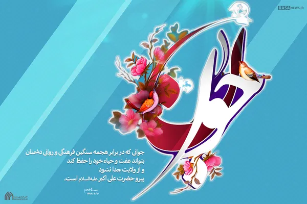 پیرو واقعی حضرت علی&lrm;اکبر کیست؟