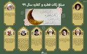اطلاع نگاشت | مبلغ زکات فطره و کفاره سال ۹۹