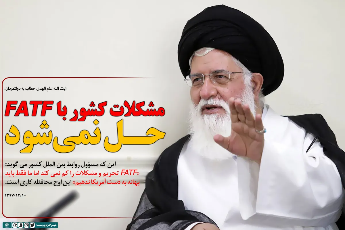 مشکلات کشور با FATF حل نمی&zwnj;شود