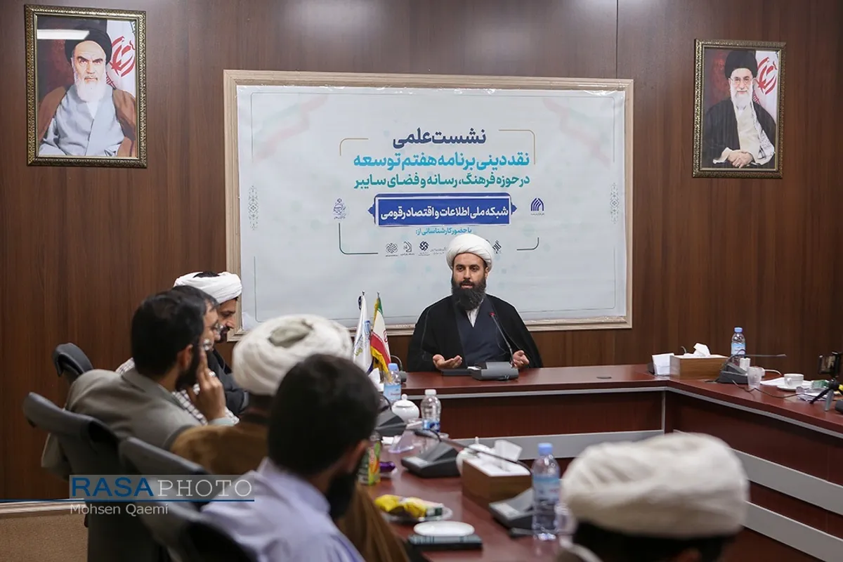 نشست علمی نقد دینی برنامه هفتم توسعه