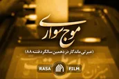 نماهنگ | موج سواری