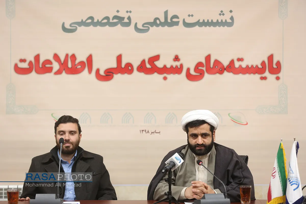 نشست علمی تخصصی بایسته&zwnj;های شبکه ملی اطلاعات