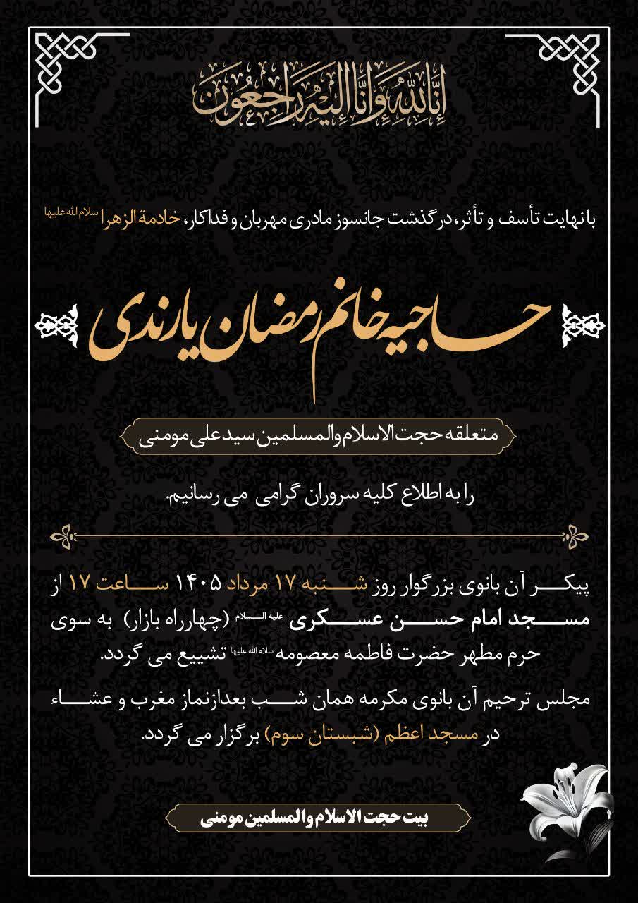 همسر حجت‌الاسلام والمسلمین سیدعلی مؤمنی دار فانی را وداع گفت