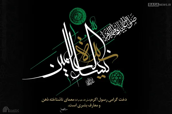 سیدة نساء العالمین