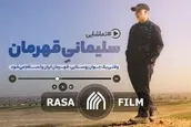 سلیمانی قهرمان
