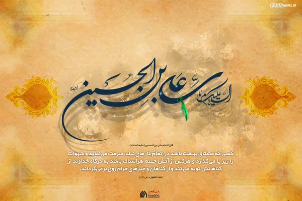 لوح | السلام علیک یا علی بن الحسین