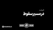 در مسیر سقوط