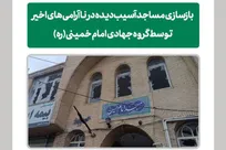 بازسازی مساجد آسیب‌دیده کرمانشاه از سوی طلاب جهادی