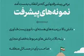 نمونه‌های پیشرفت
