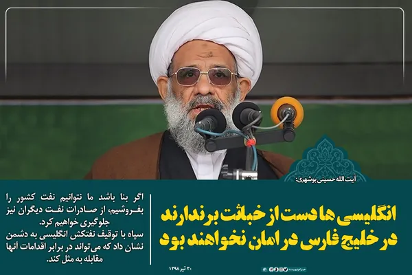 انگلیسی&zwnj;ها دست از خباثت برندارند در خلیج فارس در امان نخواهند بود