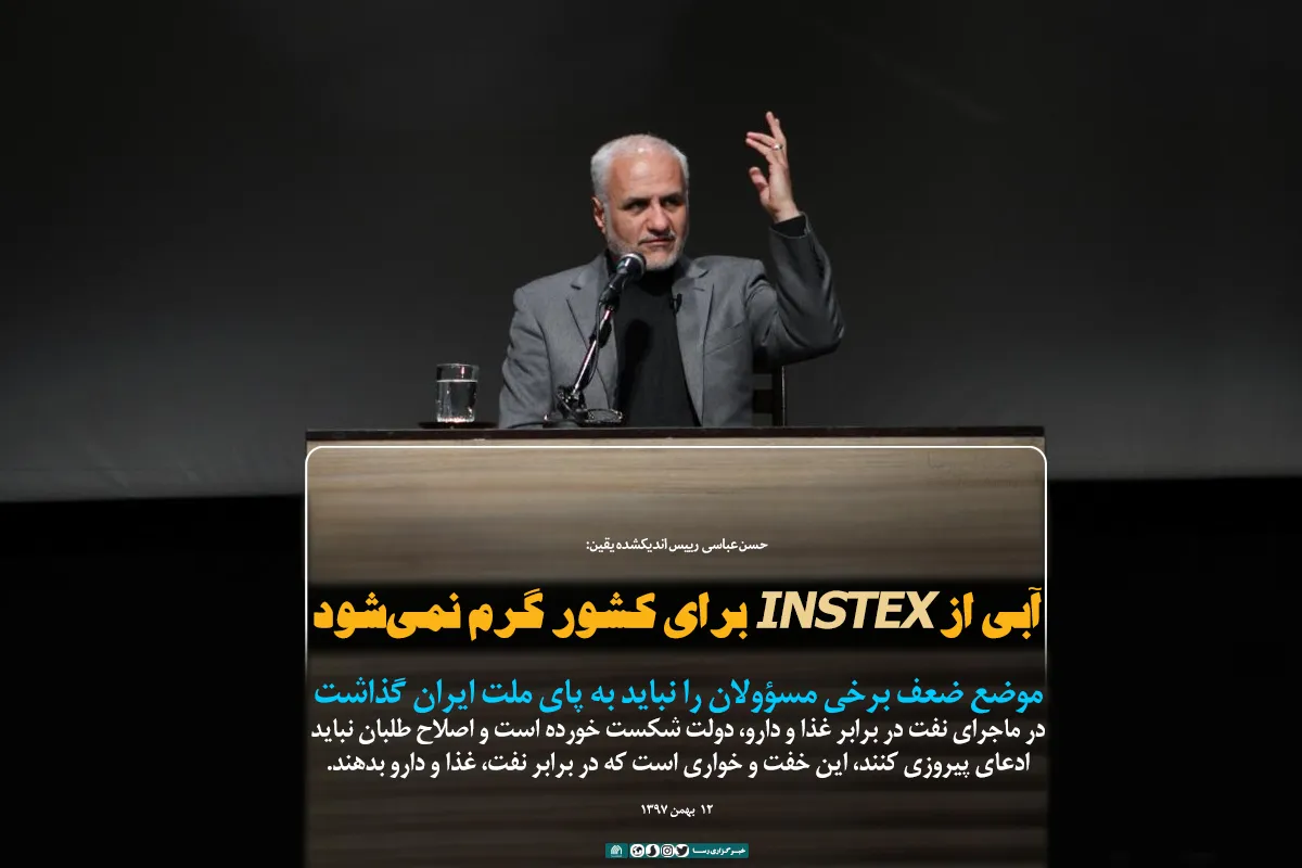 آبی از INSTEX برای کشور گرم نمی&zwnj;شود