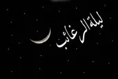 روایت لیلة الرغائب از منظر شیعه و اهل سنت