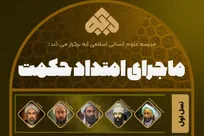 نسخه آفلاین دوره «ماجرای امتداد حکمت» در دسترس علاقه‌مندان قرار گرفت + لینک خرید دوره