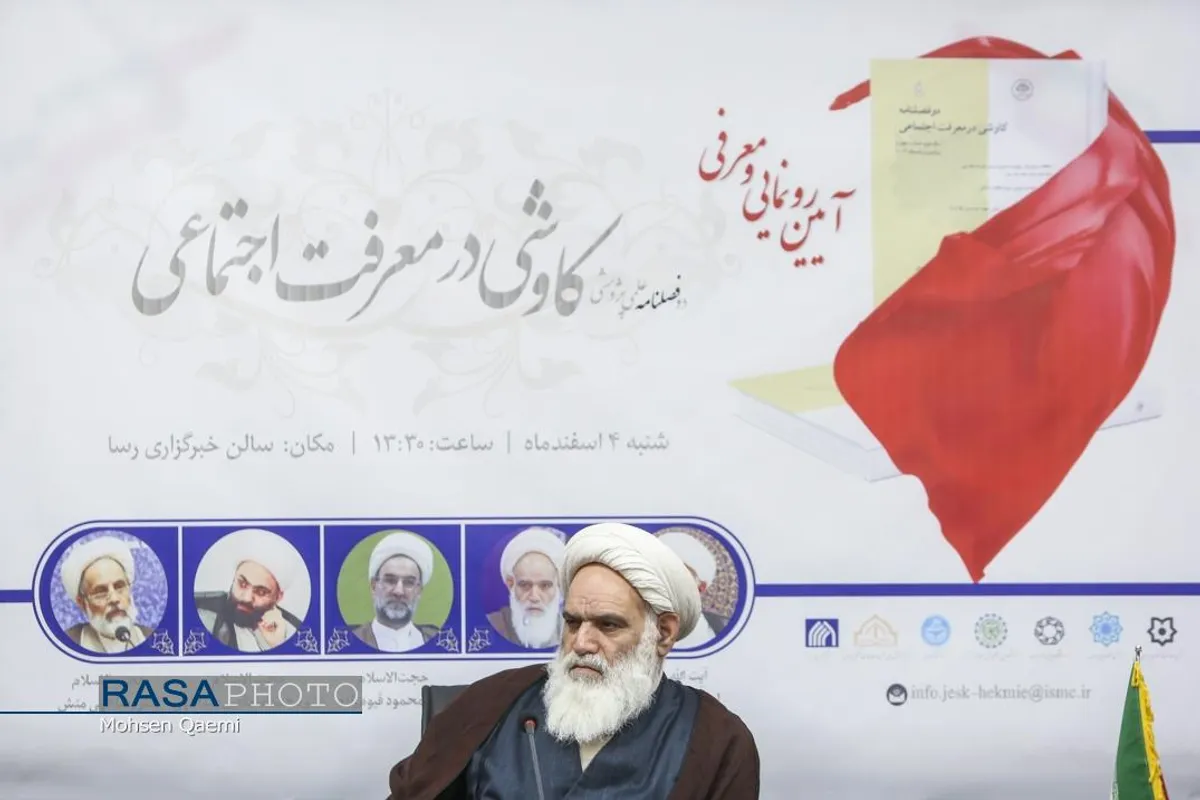 آیین رونمایی از &laquo;دوفصلنامه کاوشی در معرفت اجتماعی&raquo;
