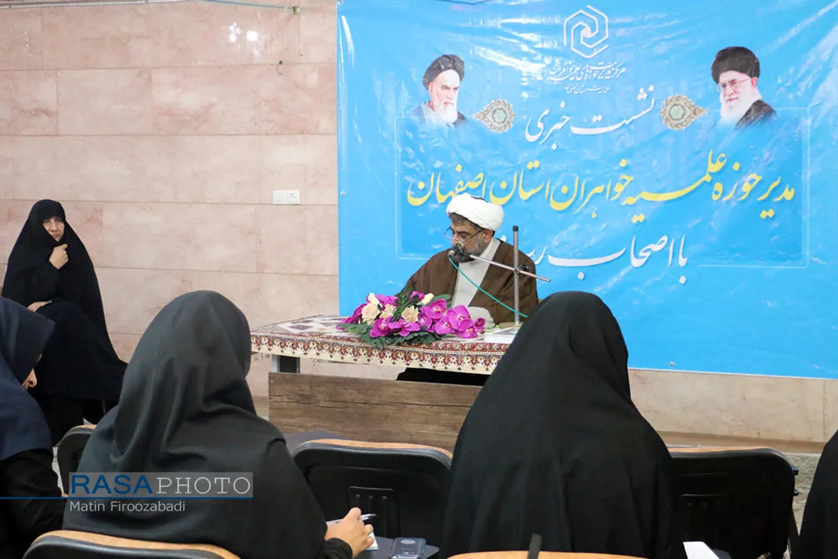 نشست خبری مدیر حوزه علمیه خواهران استان اصفهان&lrm;
