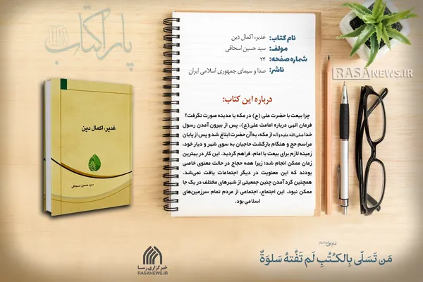 پاراکتاب | غدیر، اکمال دین