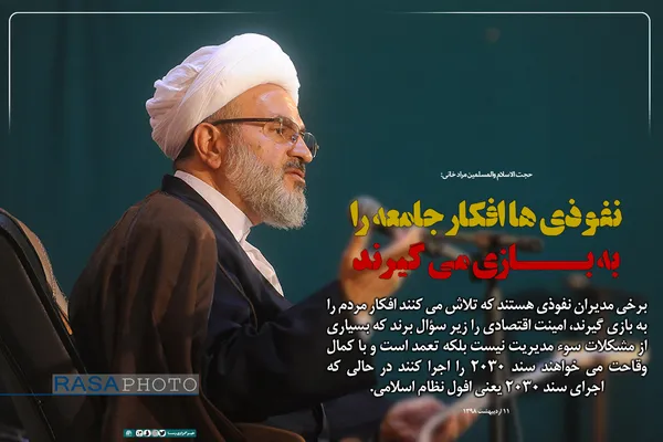 نفوذی&zwnj;ها افکار جامعه را به بازی می&zwnj;گیرند