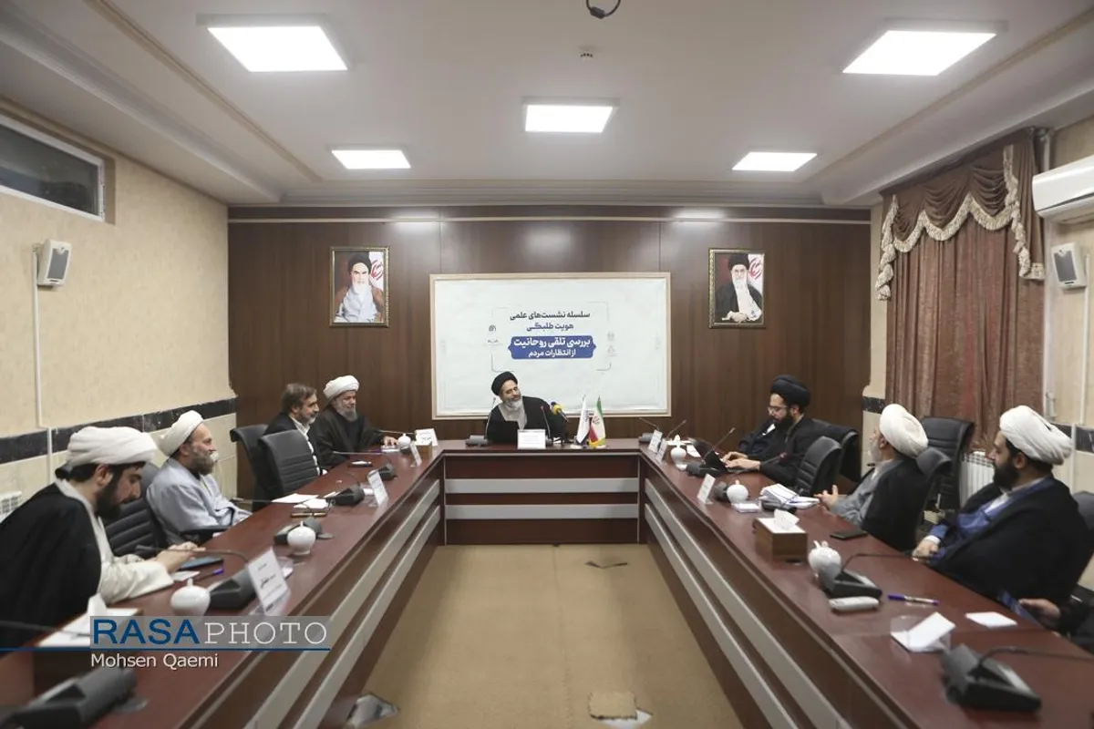 دومین نشست بررسی تلقی روحانیت از انتظارات مردم