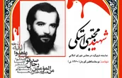 لوح | نماینده‌ی شهیدِ مسجدمحور