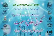 دومین همایش بین المللی حکمرانی اخلاق و معنویت برگزار می‌شود