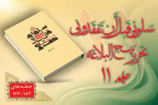 انتشار جلد یازدهم «سَلُونِی قَبْلَ أَن ْتَفْقِدُونِی، تحریر نهج البلاغه»