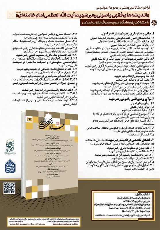 فراخوان مقاله با محوریت اندیشههای فقهی و اصولی امام شهید فراخوان مقاله با محوریت اندیشههای فقهی و اصولی امام شهید