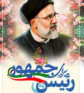 پوستر | رئیسی برای جمهور