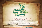 علامه مجلسی مرد خیلی بزرگی است